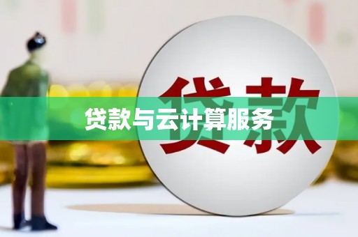 天水贷款与云计算服务