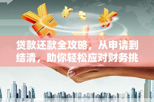 天水贷款还款全攻略，从申请到结清，助你轻松应对财务挑战
