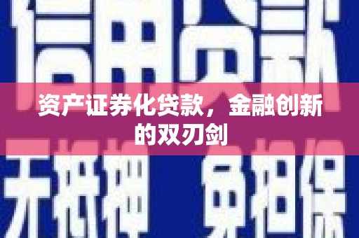 天水资产证券化贷款，金融创新的双刃剑