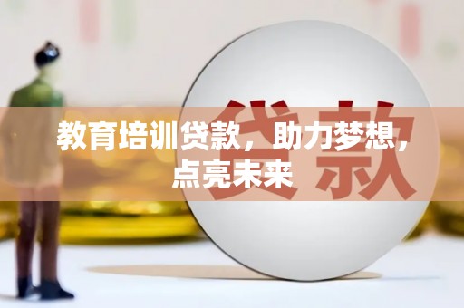 天水教育培训贷款，助力梦想，点亮未来