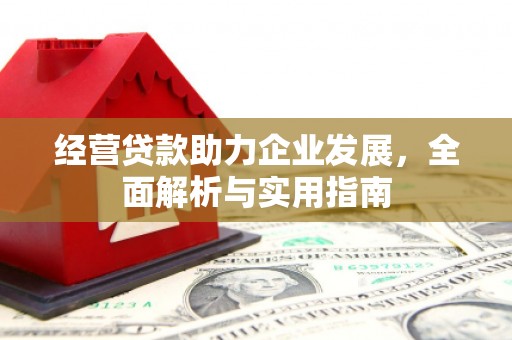 天水经营贷款助力企业发展，全面解析与实用指南