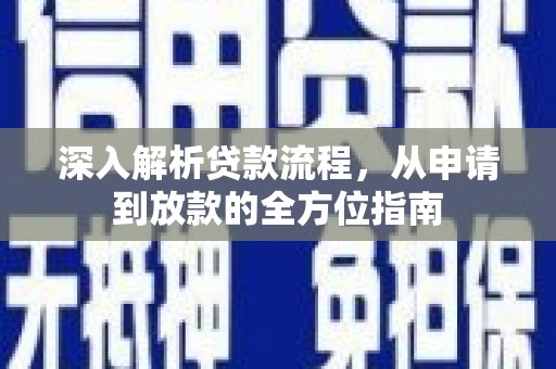天水深入解析贷款流程，从申请到放款的全方位指南