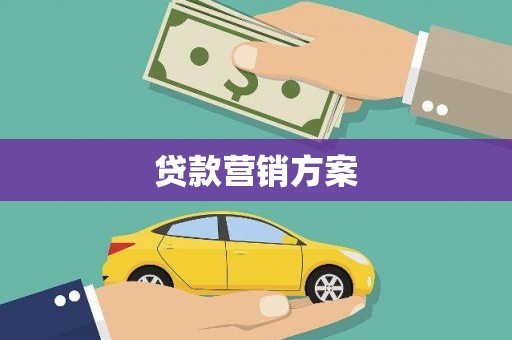 天水贷款营销方案
