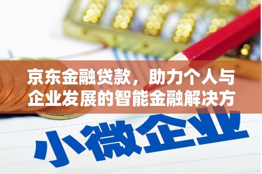 天水京东金融贷款，助力个人与企业发展的智能金融解决方案