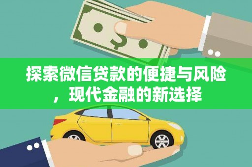 天水探索微信贷款的便捷与风险，现代金融的新选择