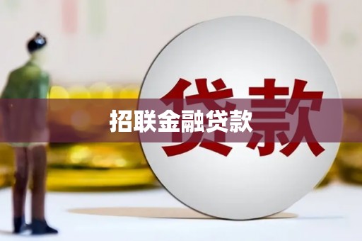 天水招联金融贷款