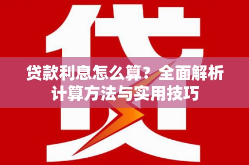天水贷款利息怎么算？全面解析计算方法与实用技巧
