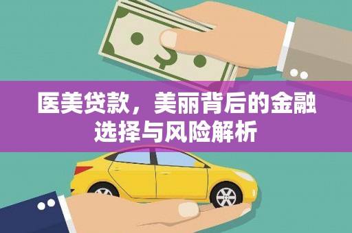 天水医美贷款，美丽背后的金融选择与风险解析