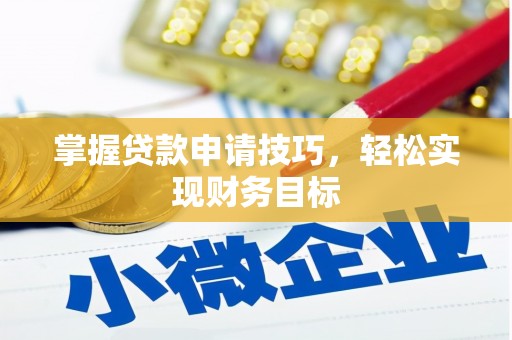 天水掌握贷款申请技巧，轻松实现财务目标