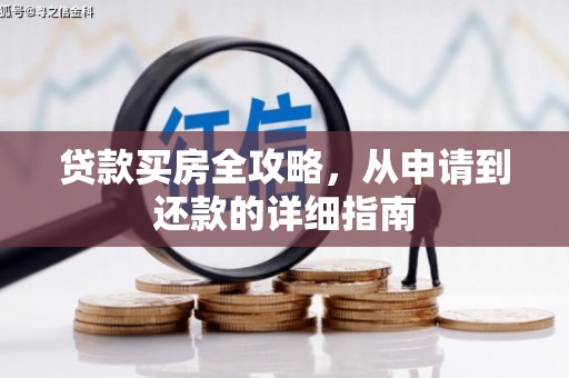 天水贷款买房全攻略，从申请到还款的详细指南
