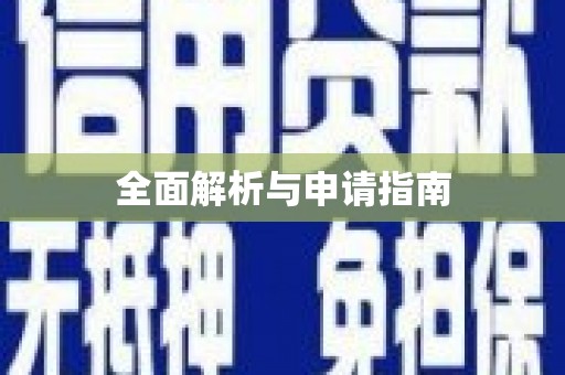 天水全面解析与申请指南