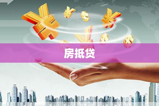 天水房抵贷