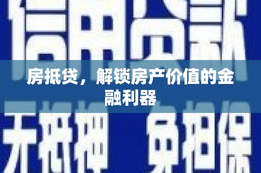 天水房抵贷，解锁房产价值的金融利器