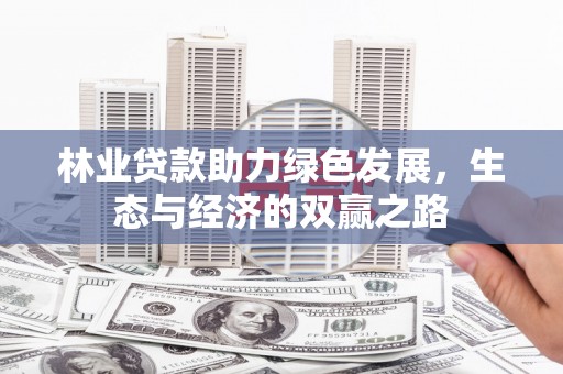 天水林业贷款助力绿色发展，生态与经济的双赢之路