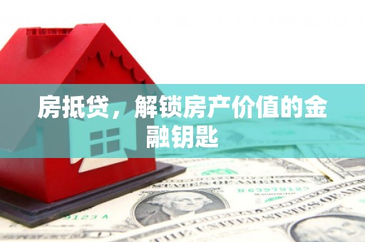天水房抵贷，解锁房产价值的金融钥匙