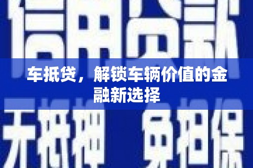 天水车抵贷，解锁车辆价值的金融新选择