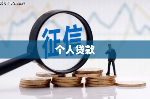 天水个人贷款