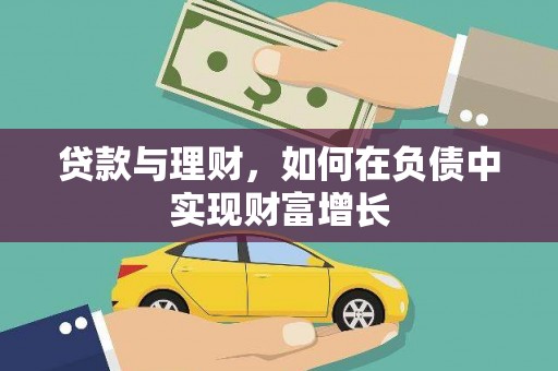 天水贷款与理财，如何在负债中实现财富增长