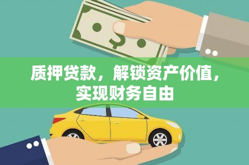 天水质押贷款，解锁资产价值，实现财务自由