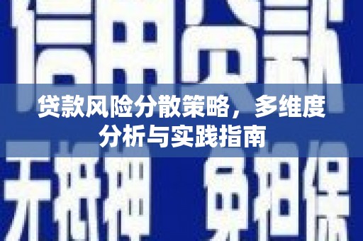 天水贷款风险分散策略，多维度分析与实践指南