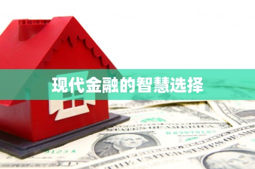 天水现代金融的智慧选择
