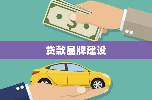 天水贷款品牌建设