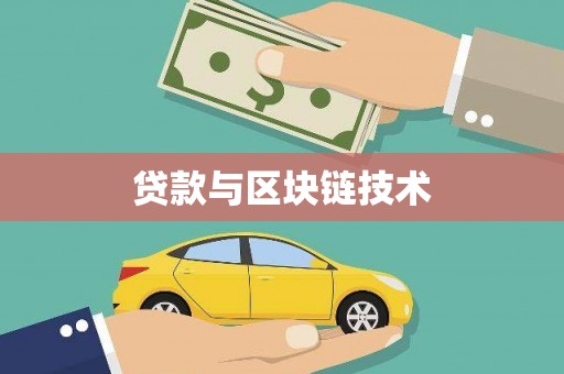 天水贷款与区块链技术
