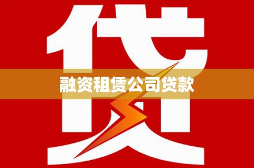 天水融资租赁公司贷款