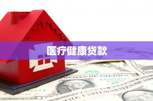天水医疗健康贷款