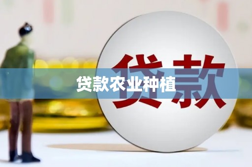 天水贷款农业种植