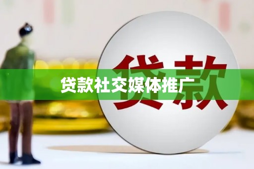 天水贷款社交媒体推广