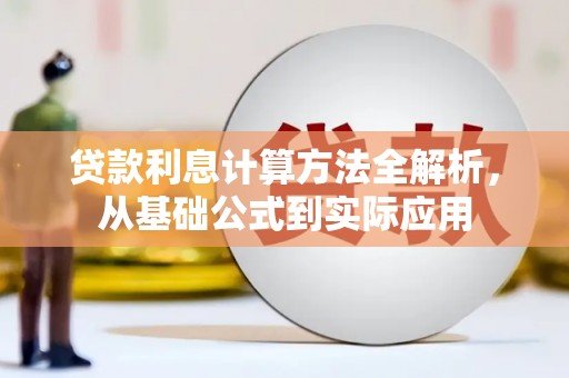 天水贷款利息计算方法全解析，从基础公式到实际应用