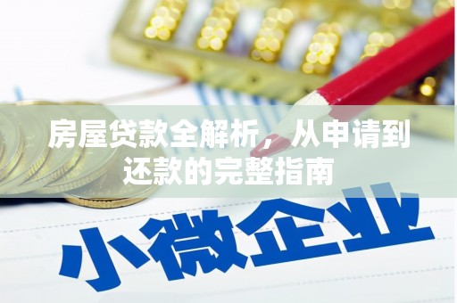 天水房屋贷款全解析，从申请到还款的完整指南