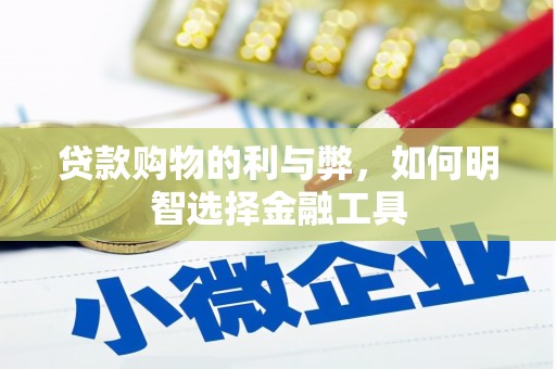 天水贷款购物的利与弊，如何明智选择金融工具
