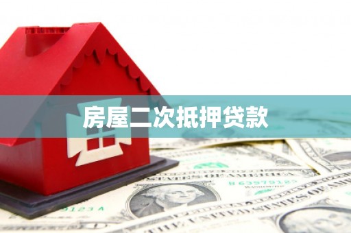 天水房屋二次抵押贷款