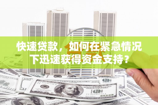 天水快速贷款，如何在紧急情况下迅速获得资金支持？