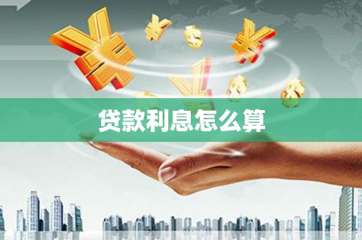 天水贷款利息怎么算