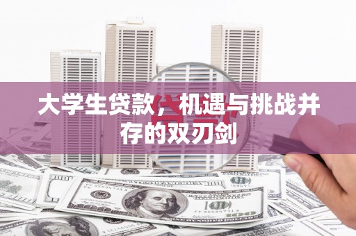 天水大学生贷款，机遇与挑战并存的双刃剑