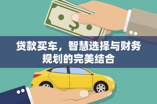 天水贷款买车，智慧选择与财务规划的完美结合