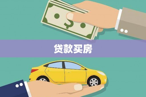 天水贷款买房