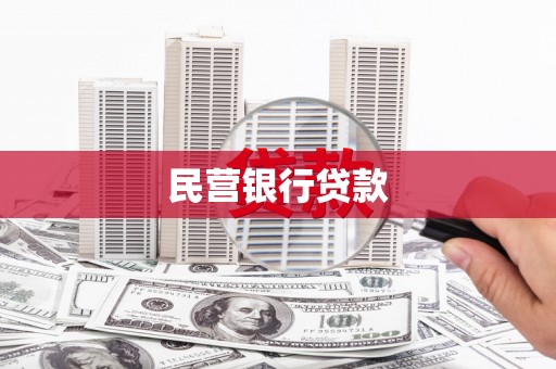天水民营银行贷款