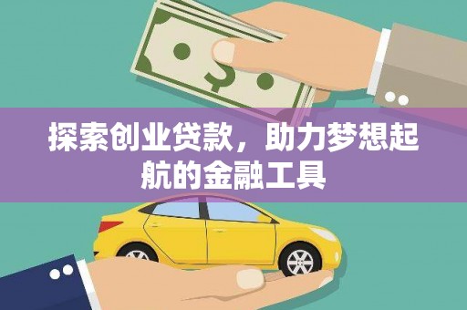 天水探索创业贷款，助力梦想起航的金融工具