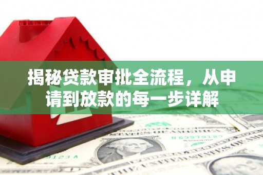 天水揭秘贷款审批全流程，从申请到放款的每一步详解