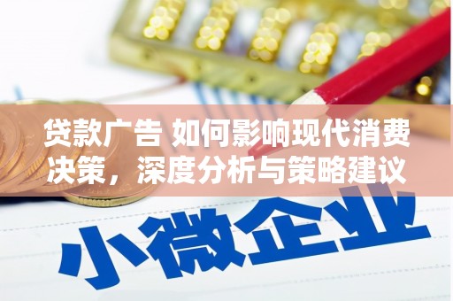 天水贷款广告 如何影响现代消费决策，深度分析与策略建议