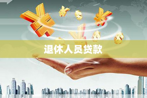 天水退休人员贷款