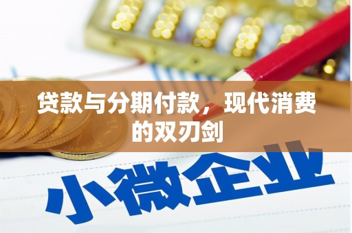天水贷款与分期付款，现代消费的双刃剑