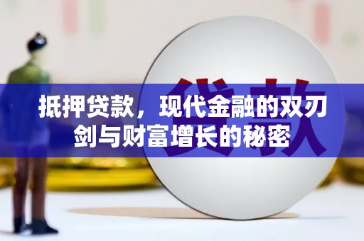 天水抵押贷款，现代金融的双刃剑与财富增长的秘密