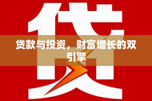 天水贷款与投资，财富增长的双引擎