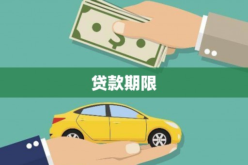 天水贷款期限