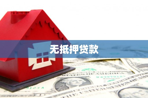 天水无抵押贷款